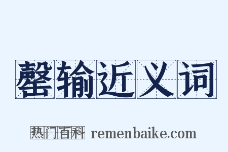 罄输近义词是什么意思的图片